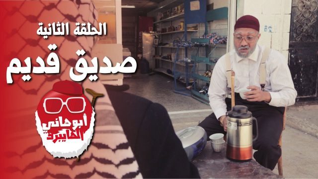 #صديق_قديم | #ابو_هاني_الهايبرد | Ep-2 @Abu_Hani