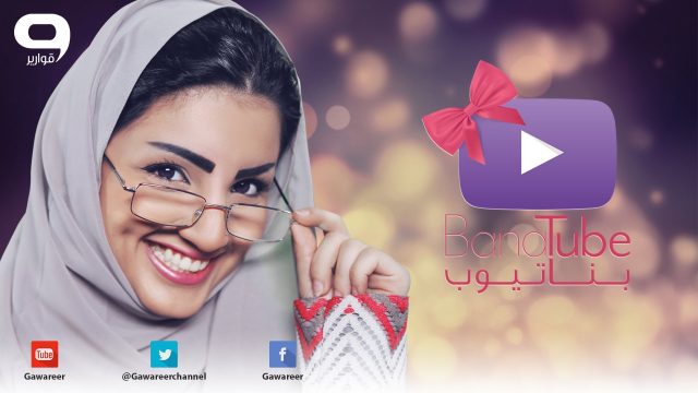 #بناتيوب 1: #قضايا_بنات !