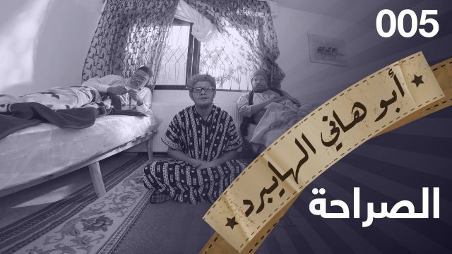 #الصراحة #005 #ابوهاني_الهايبرد #البرنامج_القوي