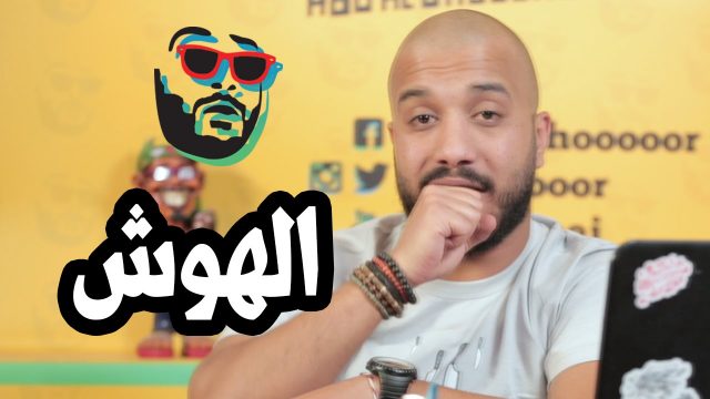 #ابوالغور_شو #الحلقة_الخامسة #الهوش abualghooor_show#