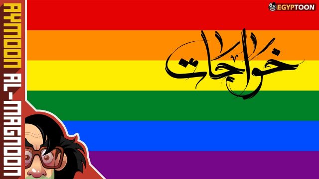 خواجات | برنامج أيمون المجنون | الحلقة الخامسة
