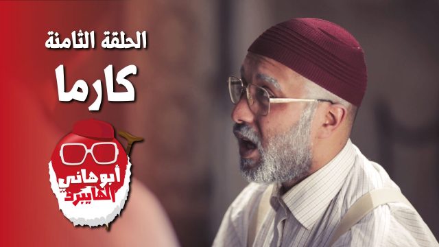 #كارما | #ابو_هاني_الهايبرد | Ep-8 @Abu_Hani