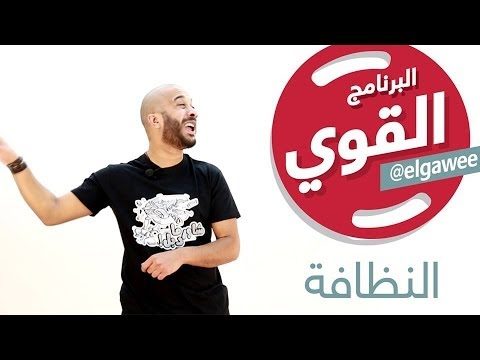 #elGawee البرنامج القوي  #النظافة #الموسم_الأول#