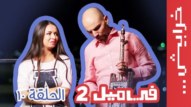 #في_ميل الحلقة العاشرة – الموسم الثاني