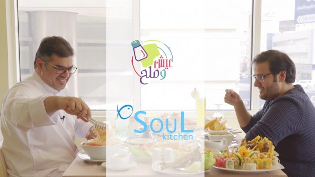 #عيش_وملح | سول كيتشن