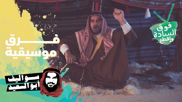 فوق السادة واقطع | أبو السعيد | فرق موسيقية
