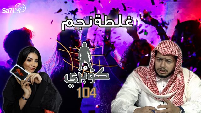 #صاحي : ” كوبري ” 104 غلطة نجم !