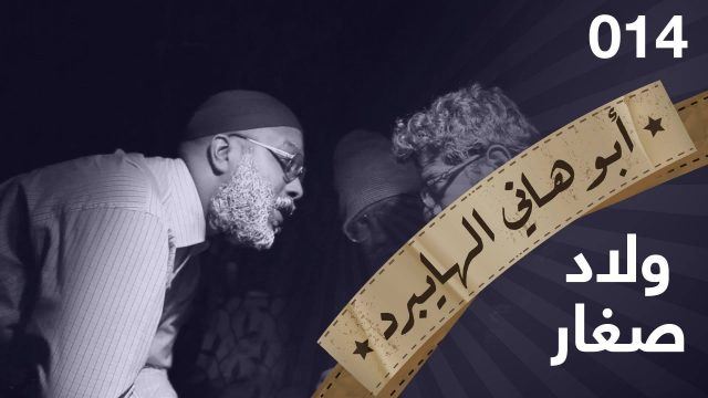 #ولاد صغار #014 #ابوهاني_الهايبرد #البرنامج_القوي