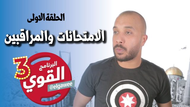 #القوي | #الامتحانات_والمراقبين | Ep-1 @ElGawee