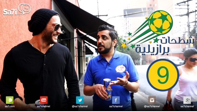#شطحات_برازيلية – الشطحة التاسعة!