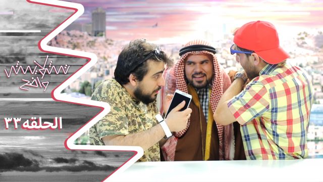 تشويش واضح الحلقة الثالثة والثلاثون بعنوان “خدمه العلم – موتني”