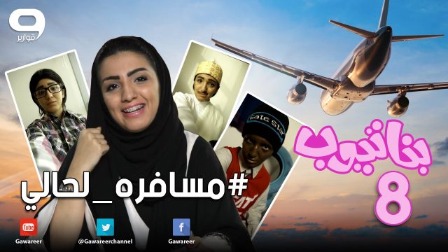 #بناتيوب 8 : #مسافرة_لحالي !