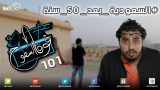 #صاحي :”فوق السطوح” 101 – #السعودية_بعد_50_سنة