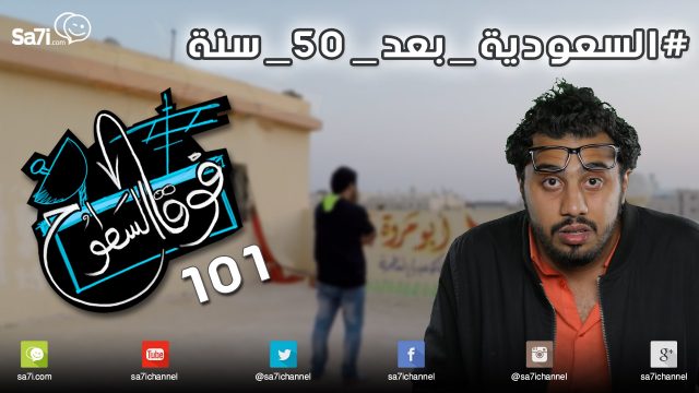 #صاحي :”فوق السطوح” 101 – #السعودية_بعد_50_سنة