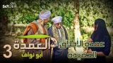 #العمدة 3 : ” عمدة الأخلاق الحميدة “