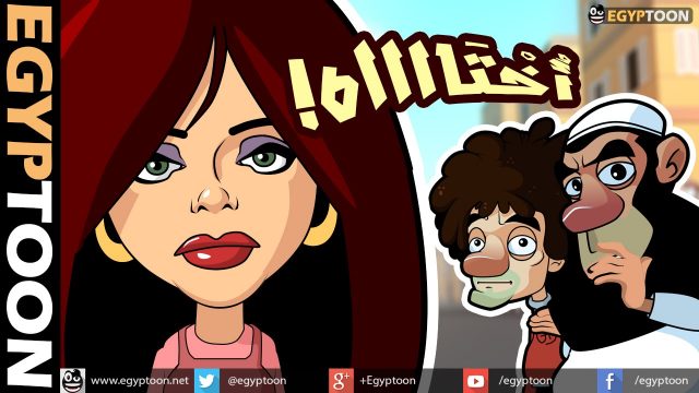 أختاه – حكاية المرأة المصرية مع الحجاب