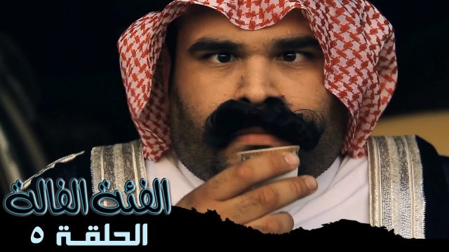 #الفئة_الفالة ( 5 ) اللامبالاة @Fe2aFala