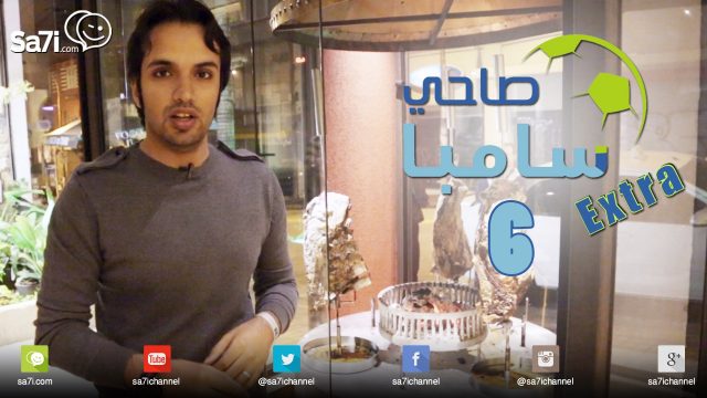 #صاحي_سامبا – 6 EXTRA