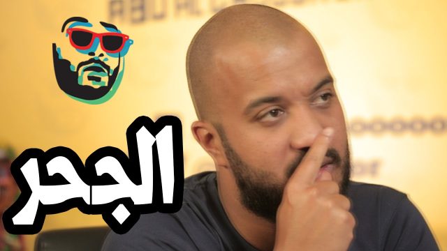 #ابوالغور_شو #الحلقة_الثانية_عشر #الجحر abualghooor_show#