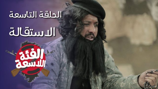 #الاستقالة #الفئة_اللاسعة | Ep-9 @ElFe2a_Alas3a