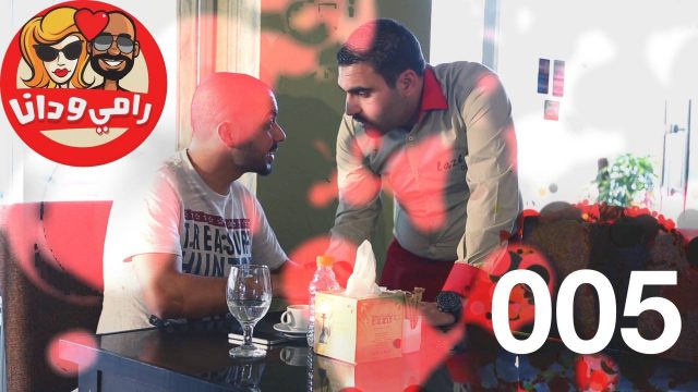 #الحلقة_الخامسة #005 #رامي_دانا #البرنامج_القوي