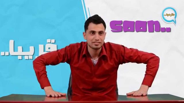 برمو برنامج عالرصيف الموسم الأول قريبا في رمضان 2015