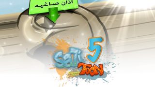 صاحي : “صاحي تون” 5 – آذان صاغية !!