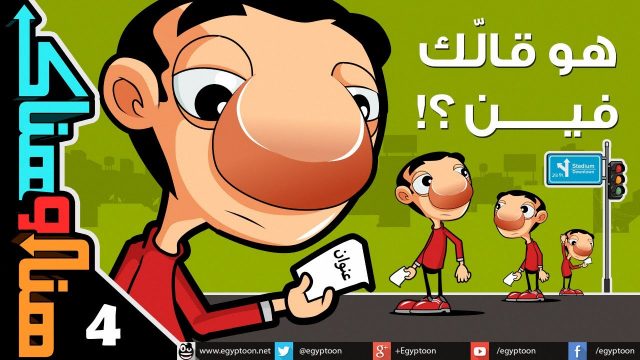 هنا وهناك | هو قالك فين؟