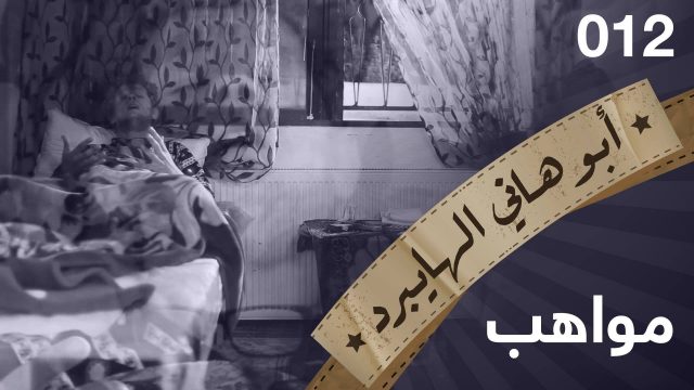 #مواهب #012 #ابوهاني_الهايبرد #البرنامج_القوي