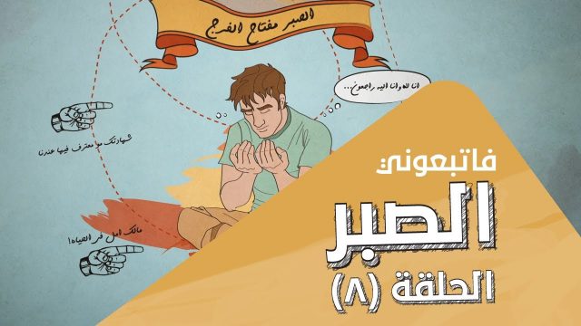 الصبر | الحلقة 8 – Patience