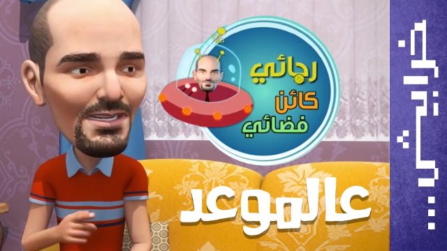 #رجائي_كائن_فضائي: الحلقة الأولى – عالموعد