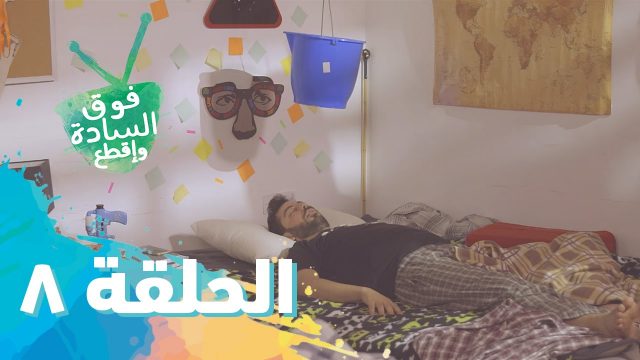 فوق السادة واقطع | رمضان 2016 | الحلقة الثامنة