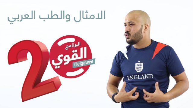#االامثال_والطب_العربي #البرنامج_القوي #الموسم_الثاني elGawee#