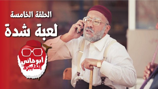 #لعبة_شدة | #ابو_هاني_الهايبرد | Ep-5 @Abu_Hani