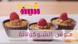 #يمي_سين مع غسان سكر | موس الشوكولاتة