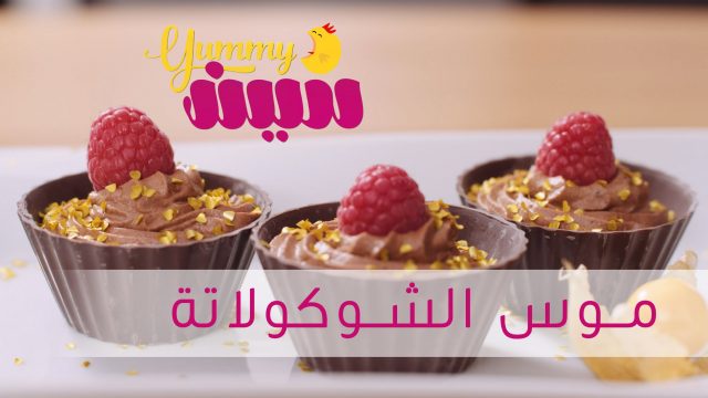 #يمي_سين مع غسان سكر | موس الشوكولاتة