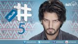 صاحي : “هاشتاق” 5