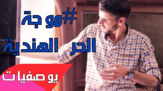 الطبخ في موجة الحر الهندية – #الطريقة_الغبية – يوصفيات