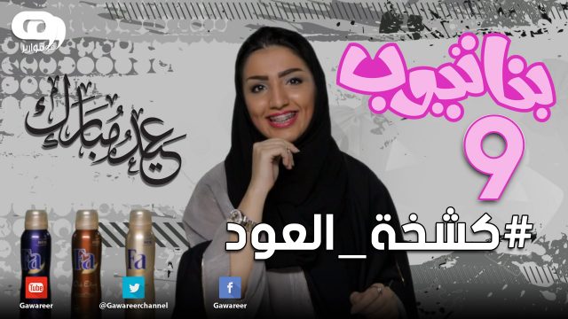 تشويقة #بناتيوب 9 : #كشخة_العود !