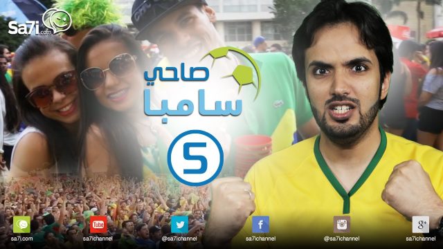 #صاحي_سامبا 5 : هياط برازيلي!