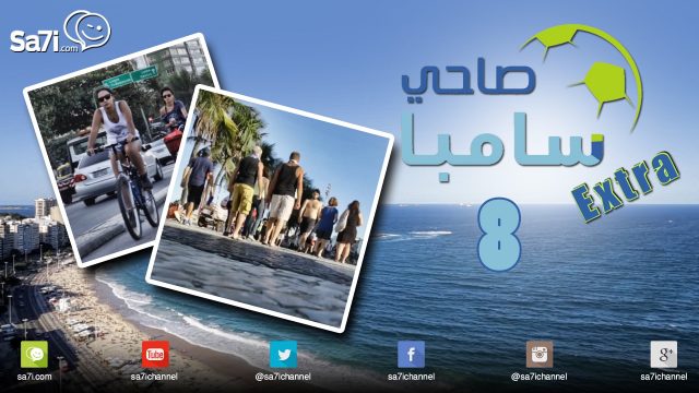 #صاحي_سامبا – 8 EXTRA