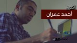 #سلسلة_أكون | #أحمد_العمران : صيدلي أحترف الصحافة