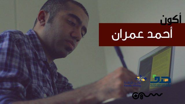 #سلسلة_أكون | #أحمد_العمران : صيدلي أحترف الصحافة