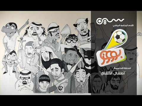 #بوووز | أطفال الأتفاق