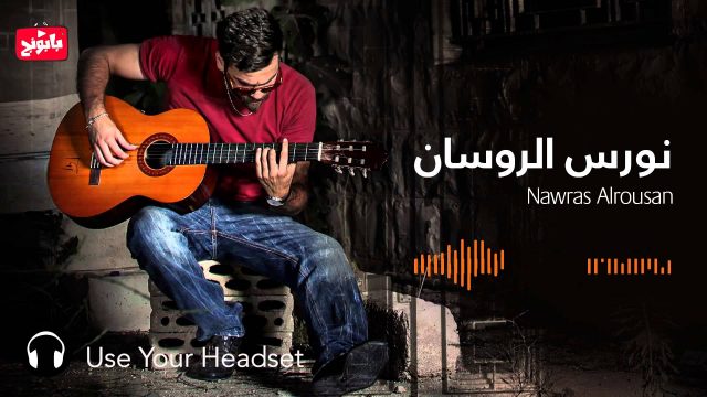 #لا_تخافي #نورس_الروسان 2015# Baaboonej#