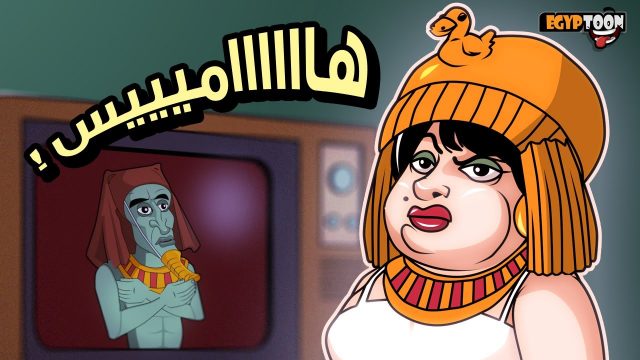 هاميس – عودي إلى آتون