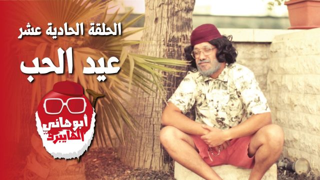 #عيد_الحب | #ابو_هاني_الهايبرد | Ep-11 @Abu_Hani