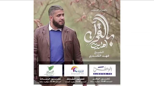 مواعيد عرض بالقرآن اهتديت للشيخ فهد الكندري في رمضان