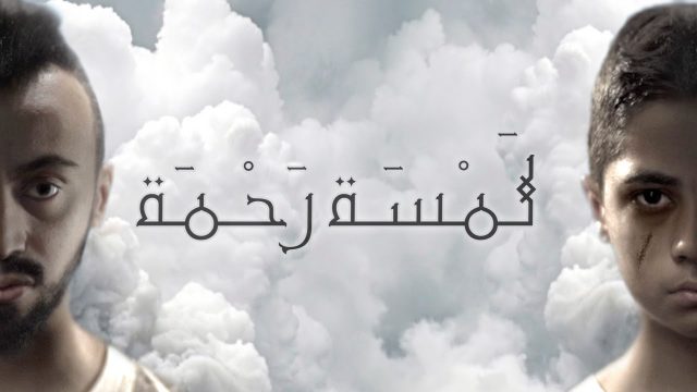 الفئة الفالة – لمسة رحمة