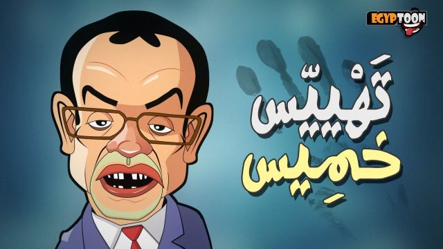 تهييس خميس